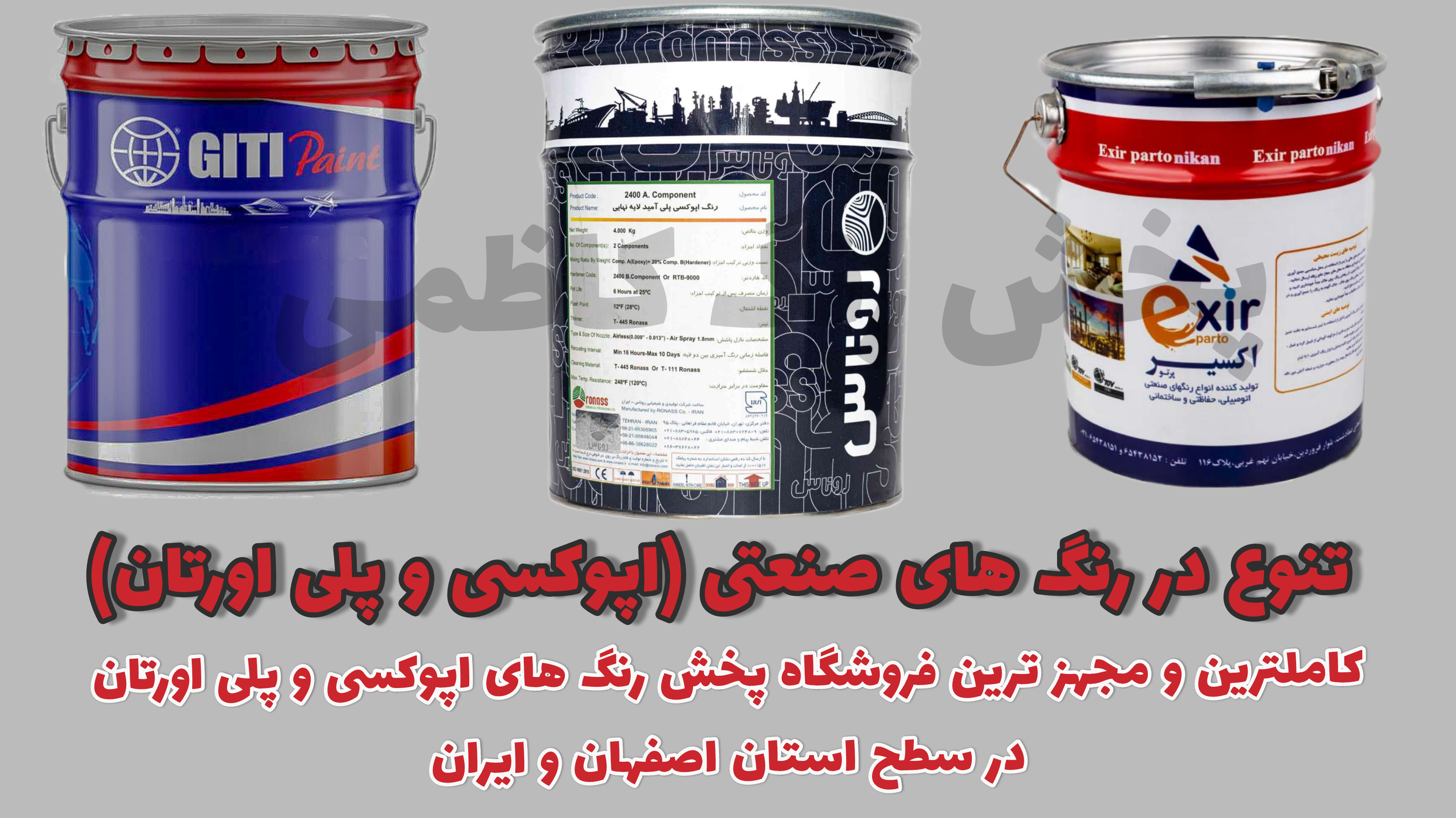 رنگ اپوکسی اصفهان