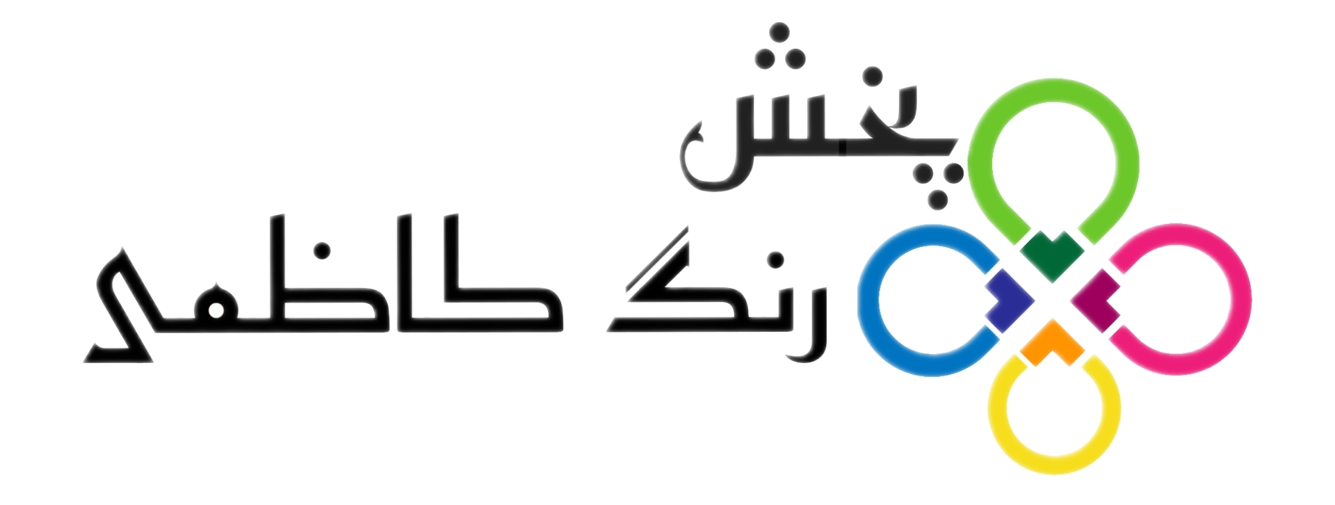 پخش رنگ کاظمی