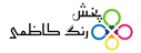 پخش رنگ کاظمی
